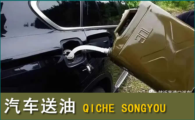 秦皇岛汽车救援送水案例