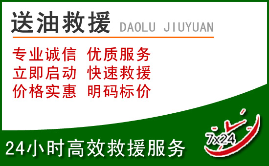 秦皇岛道路救援汽车送玻璃水