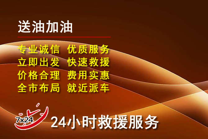 秦皇岛道路救援汽车送机油