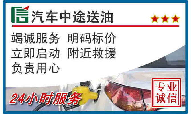 秦皇岛高速公路汽车送汽油