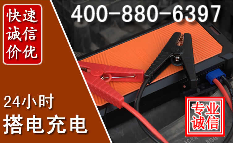 秦皇岛汽车电瓶搭电电话