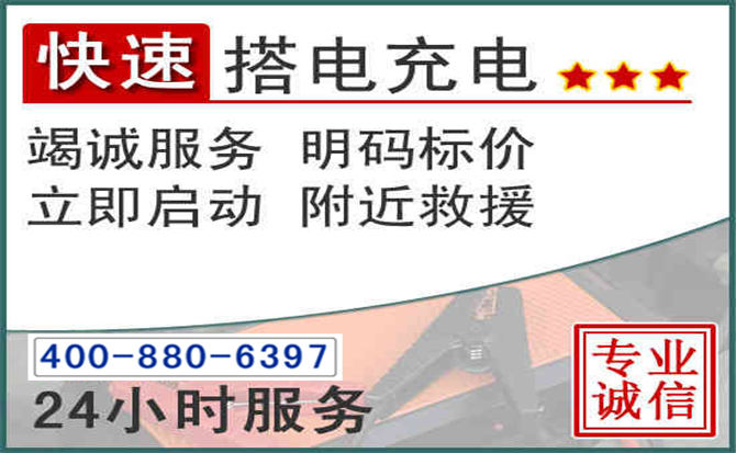 秦皇岛汽车电瓶搭电电话