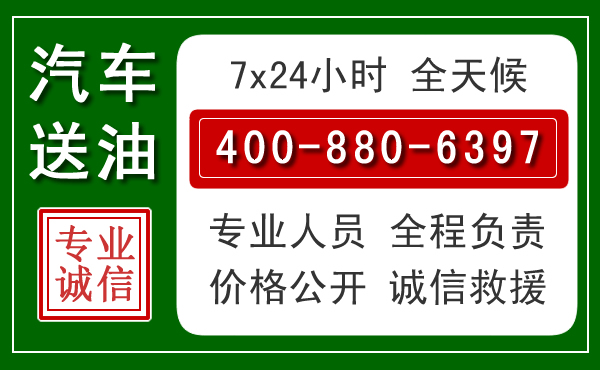 秦皇岛汽车送油救援电话